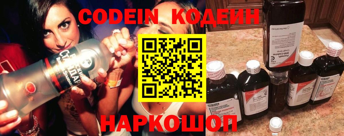 Белгород  Кодеиновый сироп Lean Purple Drank  Вход с VPN  сколько стоит  Кодеин напиток Lean (лин) 