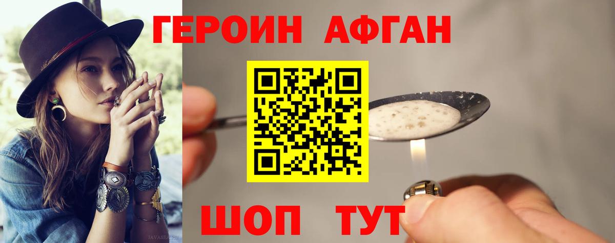 Героин Афган Белгород